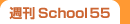 ����School55